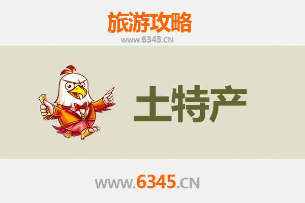 驻马店遂平旅游必带土特产推荐清单